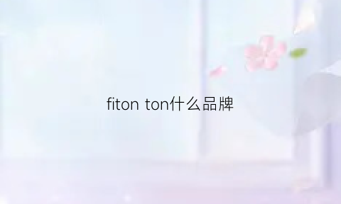 fitonton什么品牌(fion什么牌子)